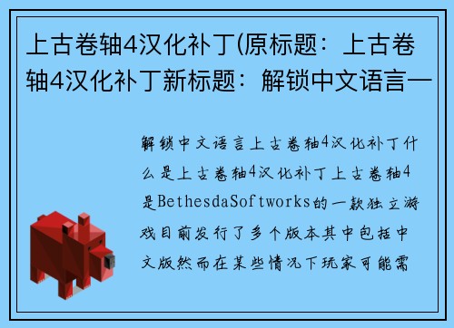 上古卷轴4汉化补丁(原标题：上古卷轴4汉化补丁新标题：解锁中文语言——上古卷轴4汉化补丁)