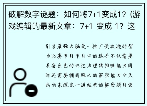 破解数字谜题：如何将7+1变成1？(游戏编辑的最新文章：7+1 变成 1？这个数字谜题的解法究竟是什么？)