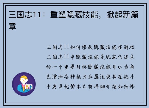 三国志11：重塑隐藏技能，掀起新篇章