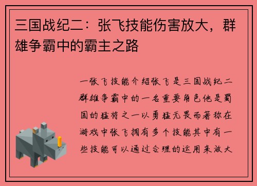 三国战纪二：张飞技能伤害放大，群雄争霸中的霸主之路