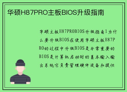 华硕H87PRO主板BIOS升级指南